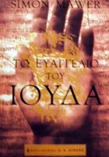 Το Ευαγγέλιο του Ιούδα