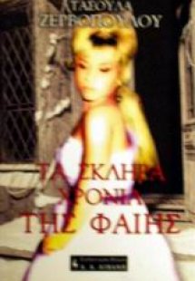 Τα σκληρά χρόνια της Φαίης