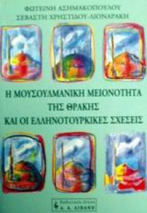 Η μουσουλμανική μειονότητα της Θράκης και οι ελληνοτουρ...