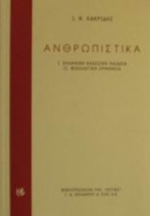 Ανθρωπιστικά