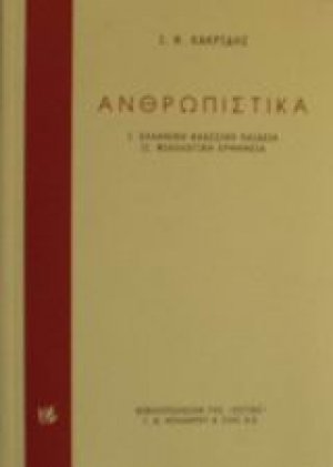Ανθρωπιστικά