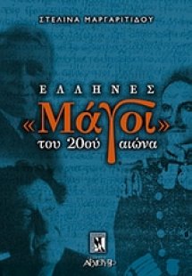 Έλληνες μάγοι του 20ού αιώνα