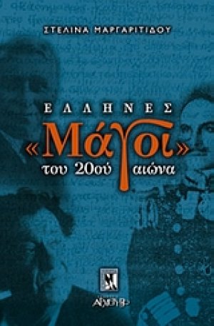 Έλληνες μάγοι του 20ού αιώνα