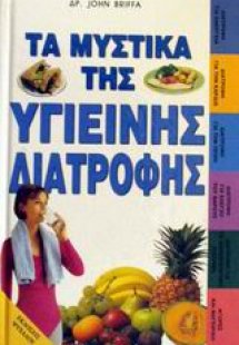 Τα μυστικά της υγιεινής διατροφής