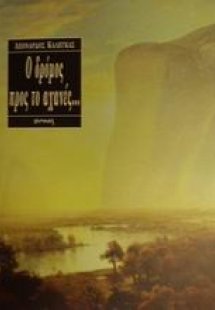 Ο δρόμος προς το αχανές