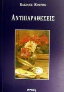 Αντιπαραθέσεις