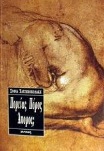 Πορείας πόρος άπορος;