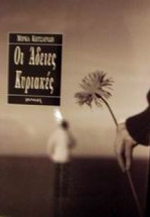 Οι άδειες Κυριακές