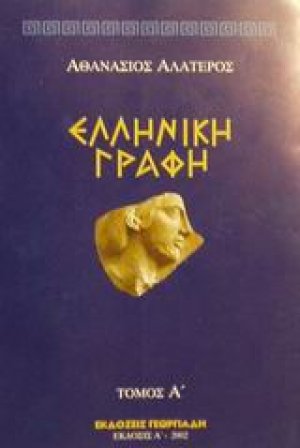 Ελληνική γραφή