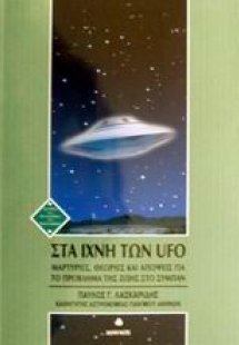 Στα ίχνη των UFO