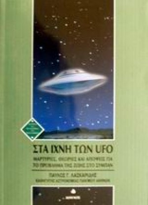 Στα ίχνη των UFO