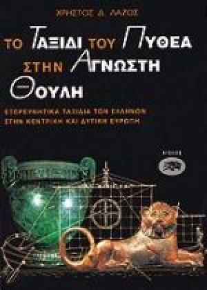 Το ταξίδι του Πυθέα στην άγνωστη Θούλη