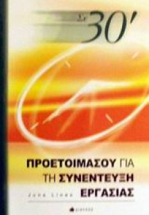 Σε 30΄ προετοιμάσου για τη συνέντευξη εργασίας