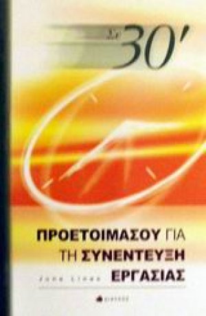 Σε 30΄ προετοιμάσου για τη συνέντευξη εργασίας