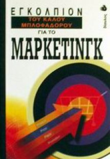 Εγκόλπιον του καλού μπλοφαδόρου για το μάρκετινγκ