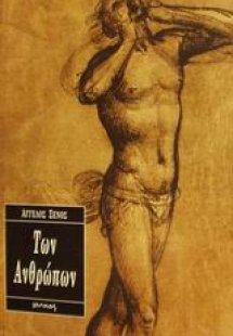 Των ανθρώπων