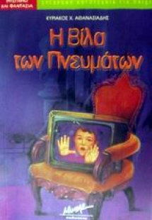 Η βίλα των πνευμάτων