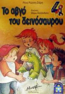 Το αβγό του δεινόσαυρου