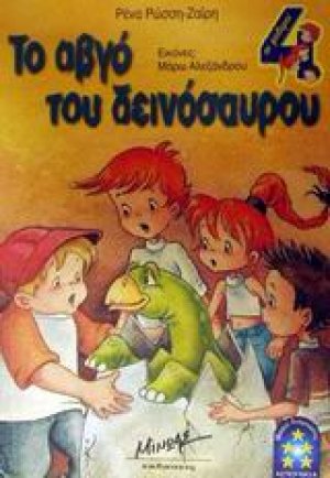 Το αβγό του δεινόσαυρου