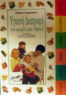 Υγιεινή διατροφή για μωρά και νήπια