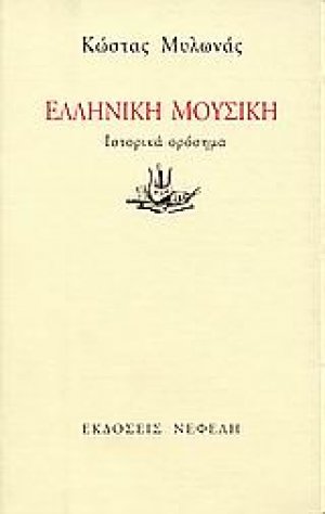 Ελληνική μουσική