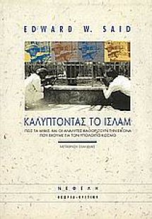 Καλύπτοντας το Ισλάμ