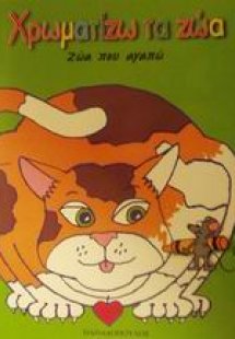 Ζώα που αγαπώ