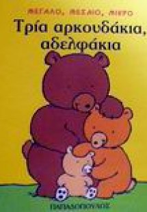 Τρία αρκουδάκια, αδελφάκια