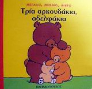 Τρία αρκουδάκια, αδελφάκια