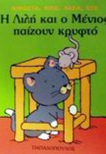 Η Λιλή και ο Μένιος παίζουν κρυφτό