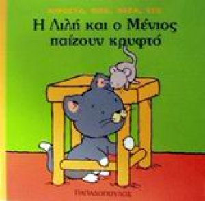 Η Λιλή και ο Μένιος παίζουν κρυφτό