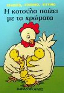 Η κοτούλα παίζει με τα χρώματα