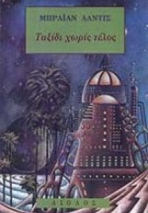 Ταξίδι χωρίς τέλος