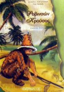 Η ζωή και οι εκπληκτικές περιπέτειες του Ροβινσόνα Κρού...