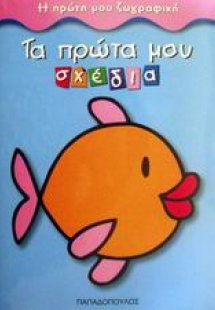 Τα πρώτα μου σχέδια