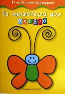 Τα ωραιότερά μου σχέδια