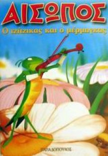 Ο τζίτζικας κι ο μέρμηγκας