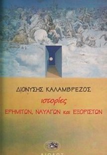 Ιστορίες ερημιτών, ναυαγών και εξορίστων