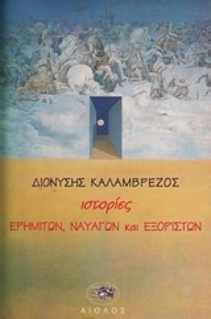 Ιστορίες ερημιτών, ναυαγών και εξορίστων