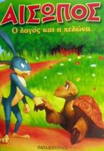 Ο λαγός και η χελώνα