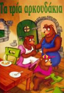 Τα τρία αρκουδάκια