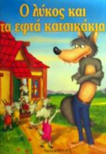 Ο λύκος και τα εφτά κατσικάκια