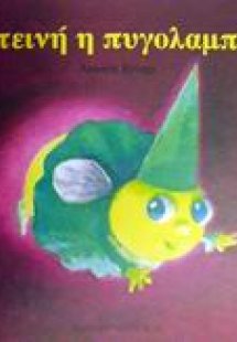 Φωτεινή η πυγολαμπίδα