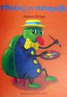 Ματθαίος ο σκαραβαίος