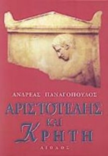 Αριστοτέλης και Κρήτη