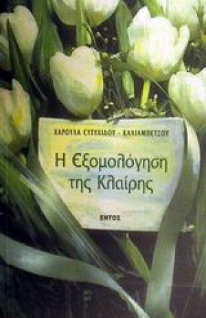 Η εξομολόγηση της Κλαίρης