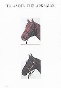 Τα άλογα της Αρκαδίας