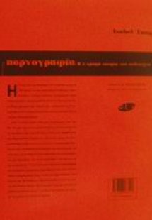 Πορνογραφία