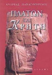Πλάτων και Κρήτη