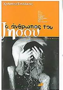 Ο άνθρωπος του Ιησού